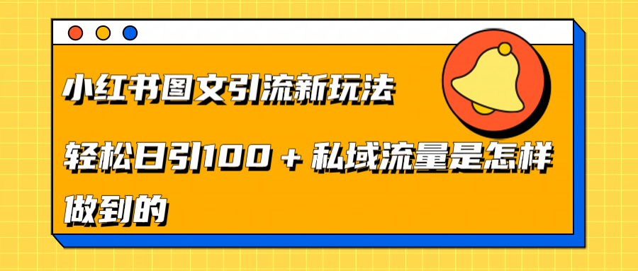 小红书图文引流新玩法，轻松日引流100+私域流量是怎样做到的-玖玖资源网
