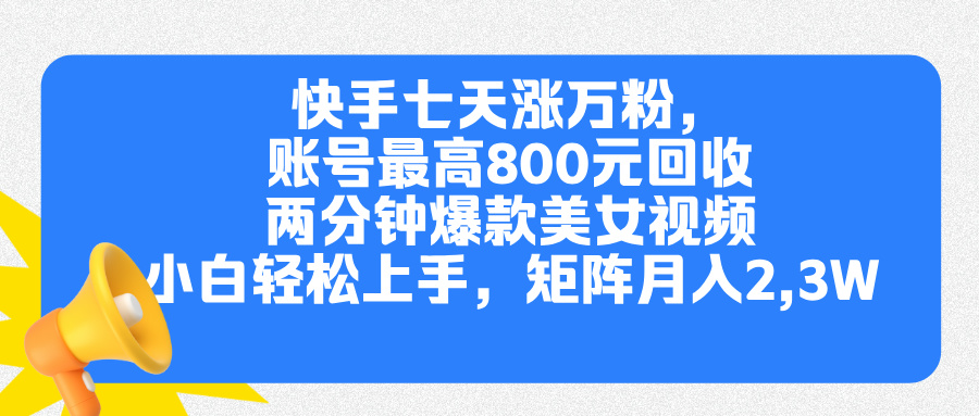 快手七天涨万粉，但账号最高800元回收。两分钟一个爆款美女视频，小白秒上手-玖玖资源网