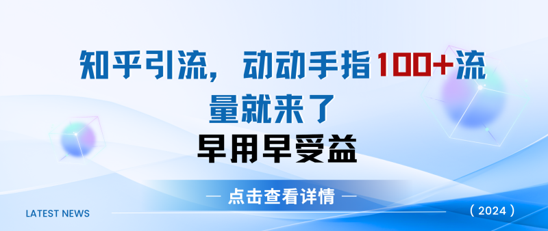 知乎快速引流当天见效果精准流量动动手指100+流量就快来了-玖玖资源网
