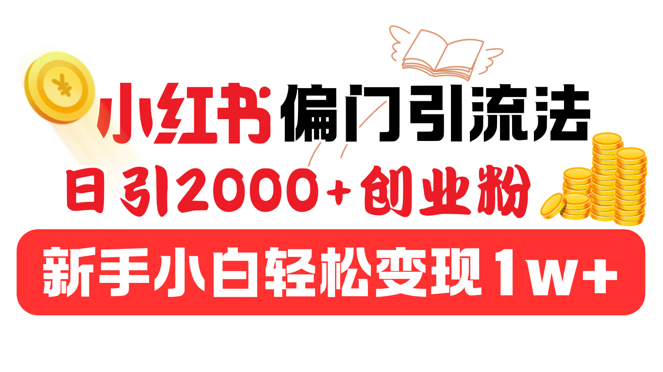 小红书偏门引流法，日引2000+创业粉，新手小白轻松变现1w+-玖玖资源网