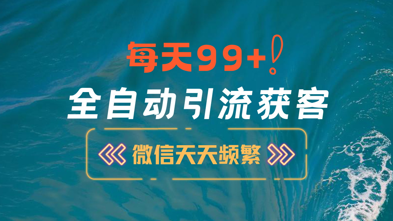 12月最新，全域全品类私域引流获客500+精准粉打法，精准客资加爆微信-玖玖资源网