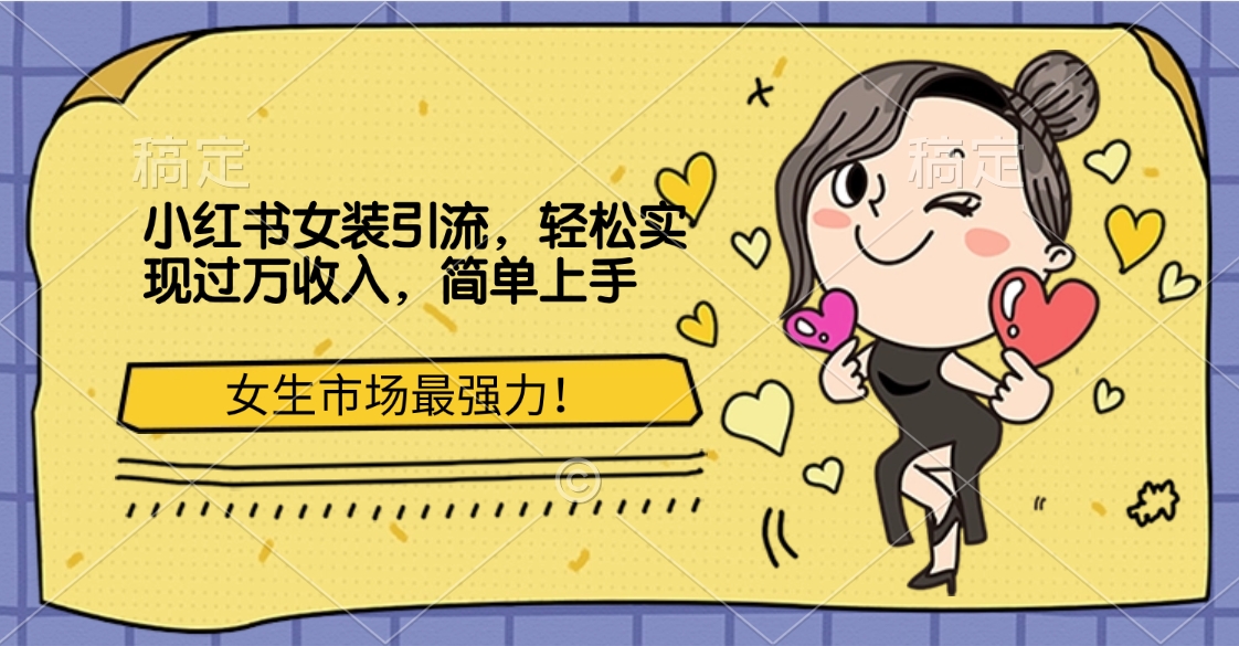 小红书女装引流，女生市场最强力！轻松实现过万收入，简单上手-玖玖资源网