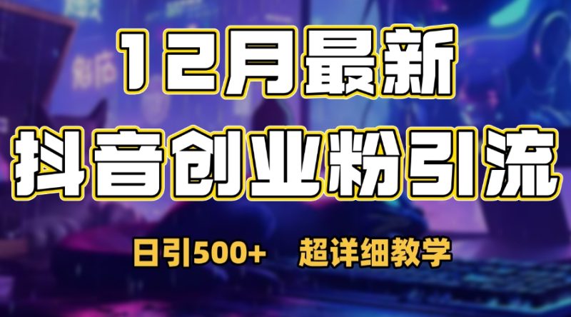 首次公开：12月份抖音日引500+创业粉秘籍-玖玖资源网