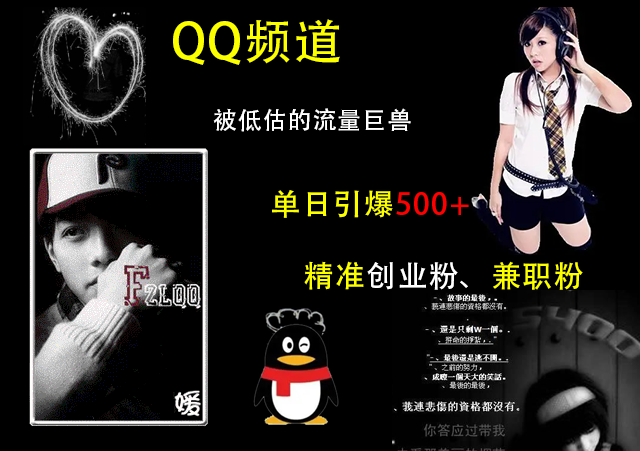 QQ频道，被低估的流量巨兽，单日引爆500+精准创业粉、兼职粉的引流秘籍-玖玖资源网