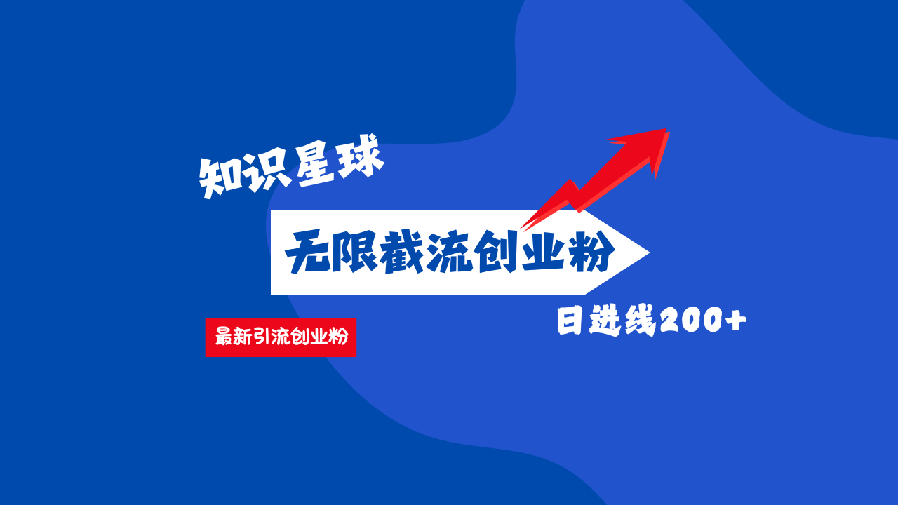 零门槛操作！知识星球截流CY粉玩法，长尾引流轻松破日进线200+！-玖玖资源网