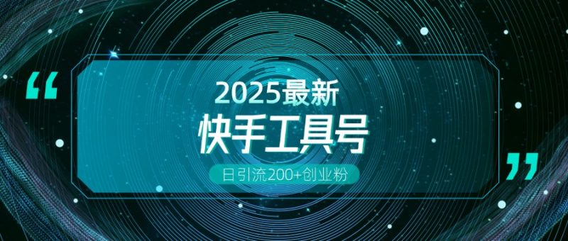 快手创业粉引流新玩法，工具号操作全解析，解锁创业粉变现多元玩法，日引200+-玖玖资源网