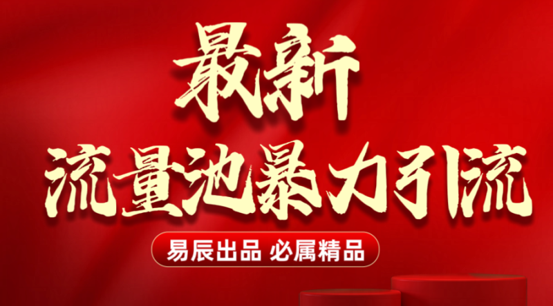最新“流量池”无门槛暴力引流（全网首发）日引500+-玖玖资源网