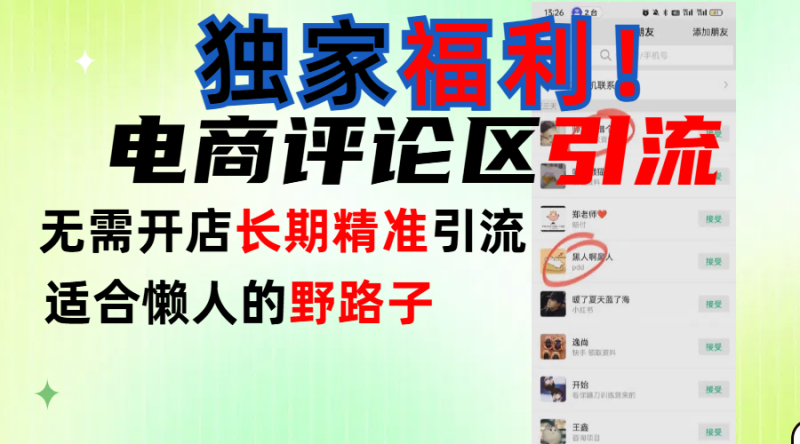 简单有效长期引流，电商评论引流法，无需开店长期精准引流，适合懒人干就完了！-玖玖资源网