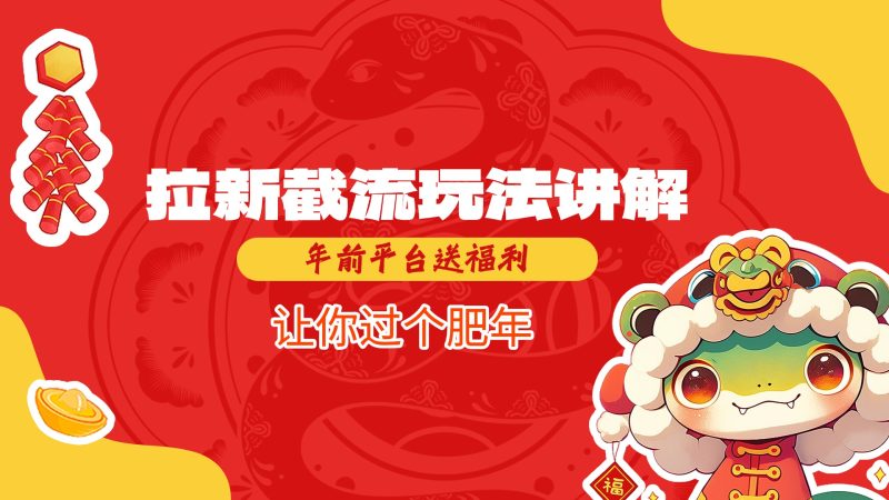 拉新截流玩法讲解，年前平台送福利，让你过个肥年-玖玖资源网