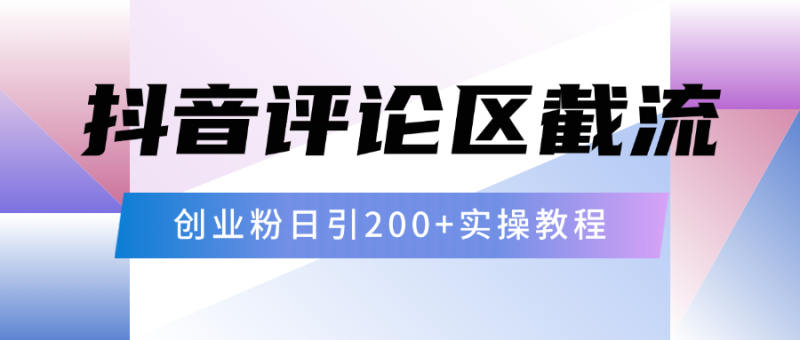 抖音评论区20字截流200+创业粉，日变现四位数实操教程-玖玖资源网
