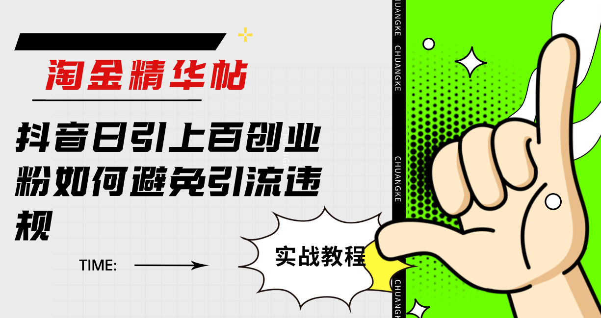 淘金精华帖抖音日引上百创业粉如何避免引流违规-玖玖资源网