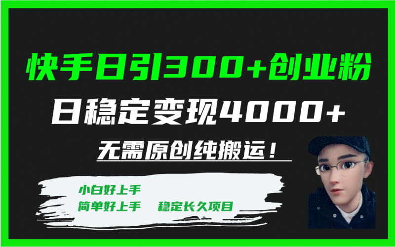 快手日引300+创业粉日稳定变现4000+无需原创纯搬运！-玖玖资源网