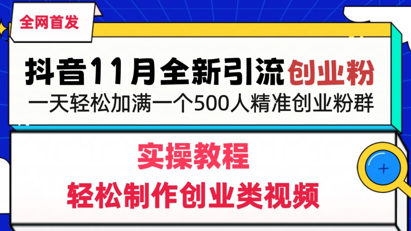 抖音全新引流创业粉，轻松制作创业类视频，一天轻松加满一个500人精准创业粉群-玖玖资源网