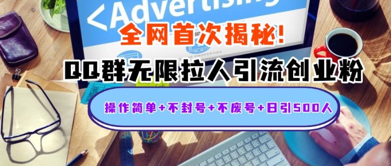 首次揭秘:QQ群无限拉人引流创业粉,操作简单+不封号+不废号+日引500人-玖玖资源网