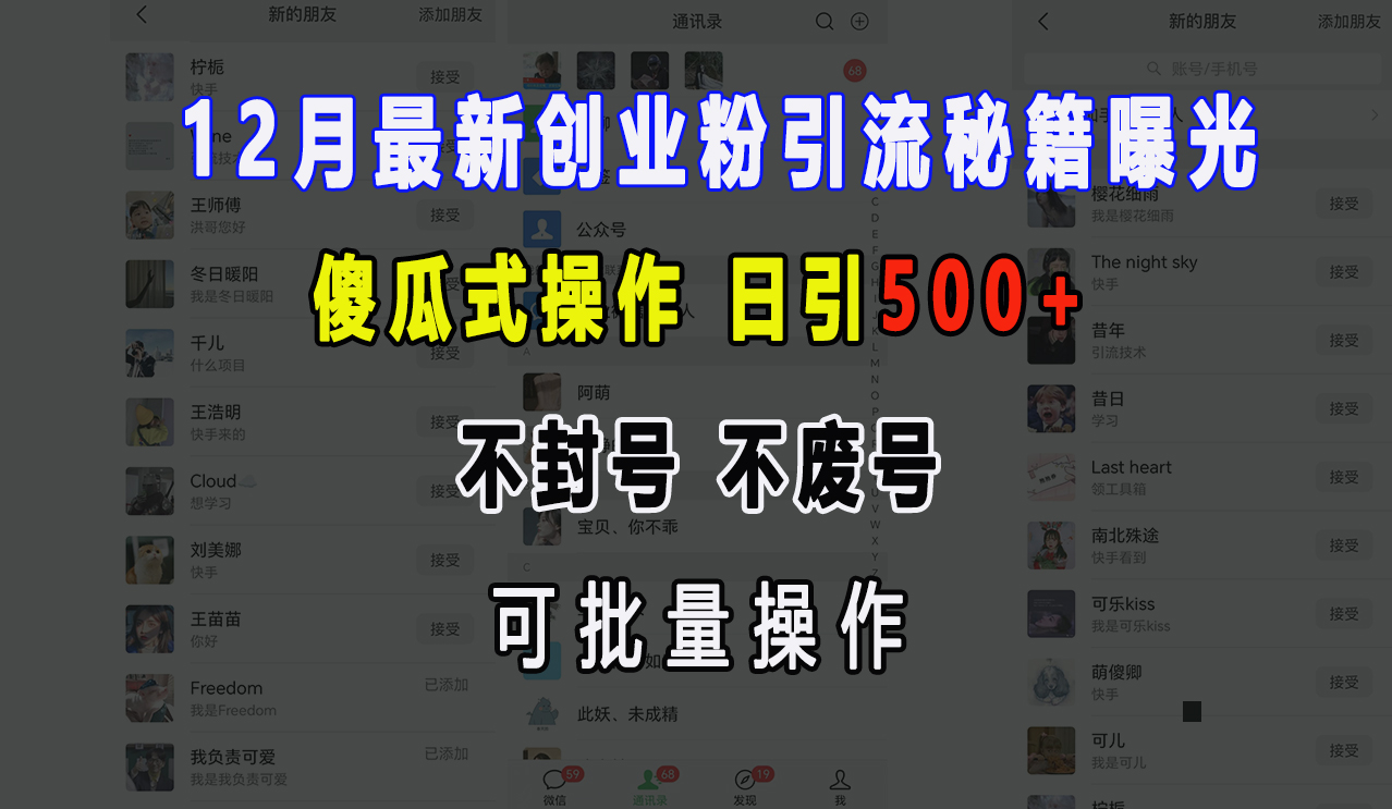 12月最新创业粉引流秘籍曝光 傻瓜式操作 日引500+ 不封号，不废号，可批量操作！-玖玖资源网