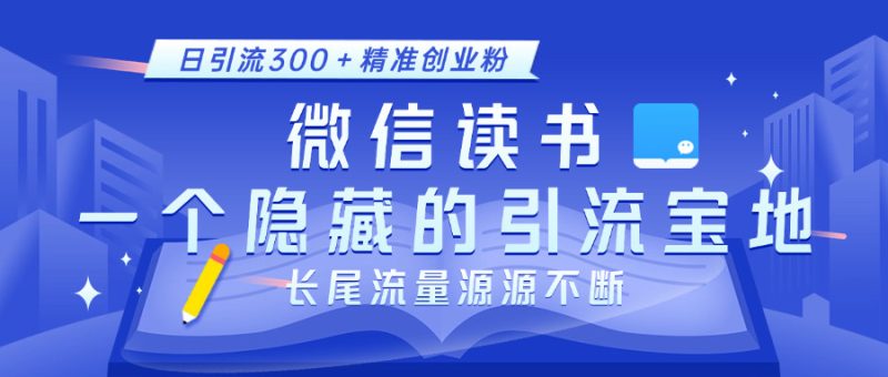 微信读书，一个隐藏的引流宝地。不为人知的小众打法，日引流300＋精准创业粉，长尾流量源源不断-玖玖资源网