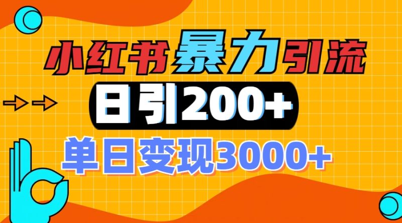小红书一张图片“引爆”创业粉，单日+200+精准创业粉 可筛选付费意识创业粉-玖玖资源网