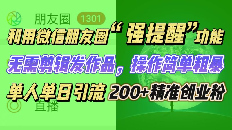 利用微信朋友圈“强提醒”功能，引流精准创业粉无需剪辑发作品，操作简单粗暴，单人单日引流200+创业粉-玖玖资源网