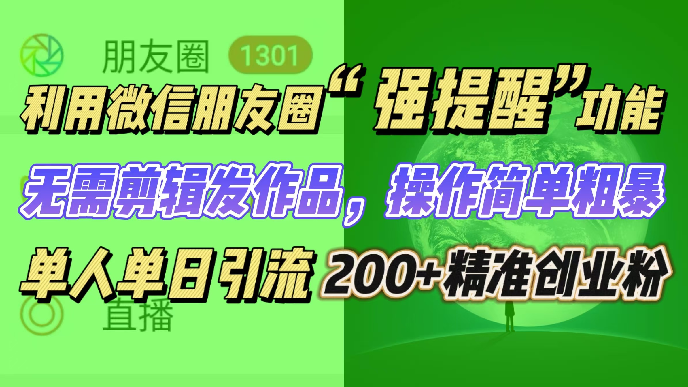 利用微信朋友圈“强提醒”功能，引流精准创业粉无需剪辑发作品，操作简单粗暴，单人单日引流200+创业粉-玖玖资源网