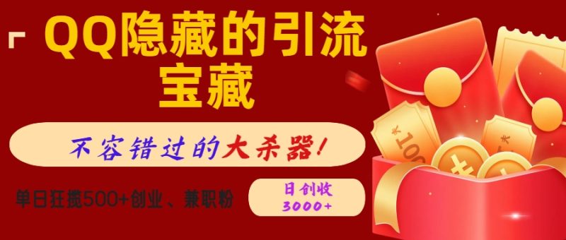 QQ隐藏的引流宝藏，不容错过的大杀器！单日狂揽500+创业、兼职粉，日创收3000+-玖玖资源网