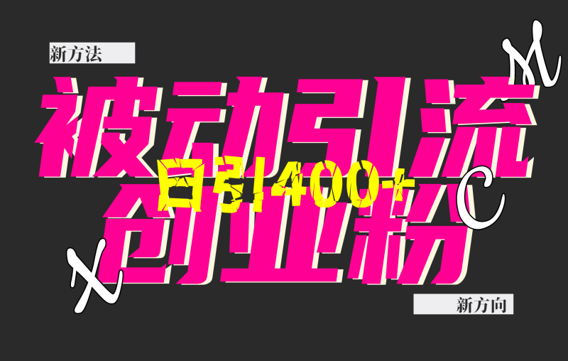 创业粉暴力引流，被动日引400+，全平台玩法，不封号，找对方法和方向，干就完了！！-玖玖资源网