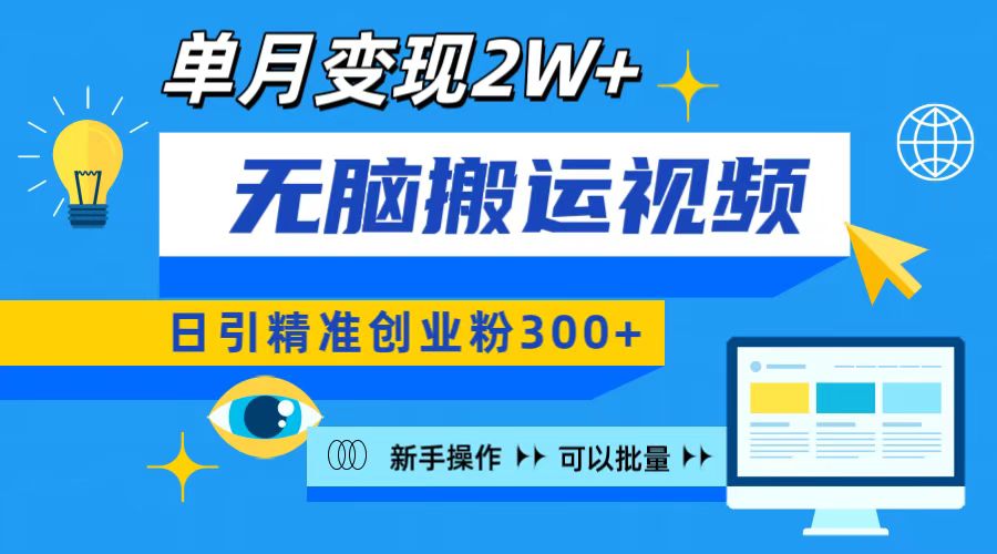 无脑搬运视频号可批量复制，新手即可操作，日引精准创业粉300+ 月变现2W+-玖玖资源网