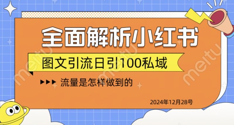 全面解析小红书图书引流日引100私域-玖玖资源网