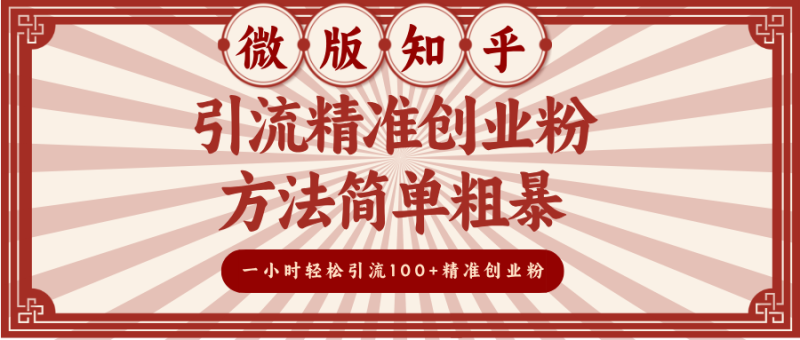 微版知乎引流精准创业粉，方法简单粗暴，一小时轻松引流100+精准创业粉-玖玖资源网