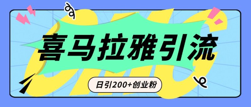从短视频转向音频：为什么喜马拉雅成为新的创业粉引流利器？每天轻松引流200+精准创业粉-玖玖资源网