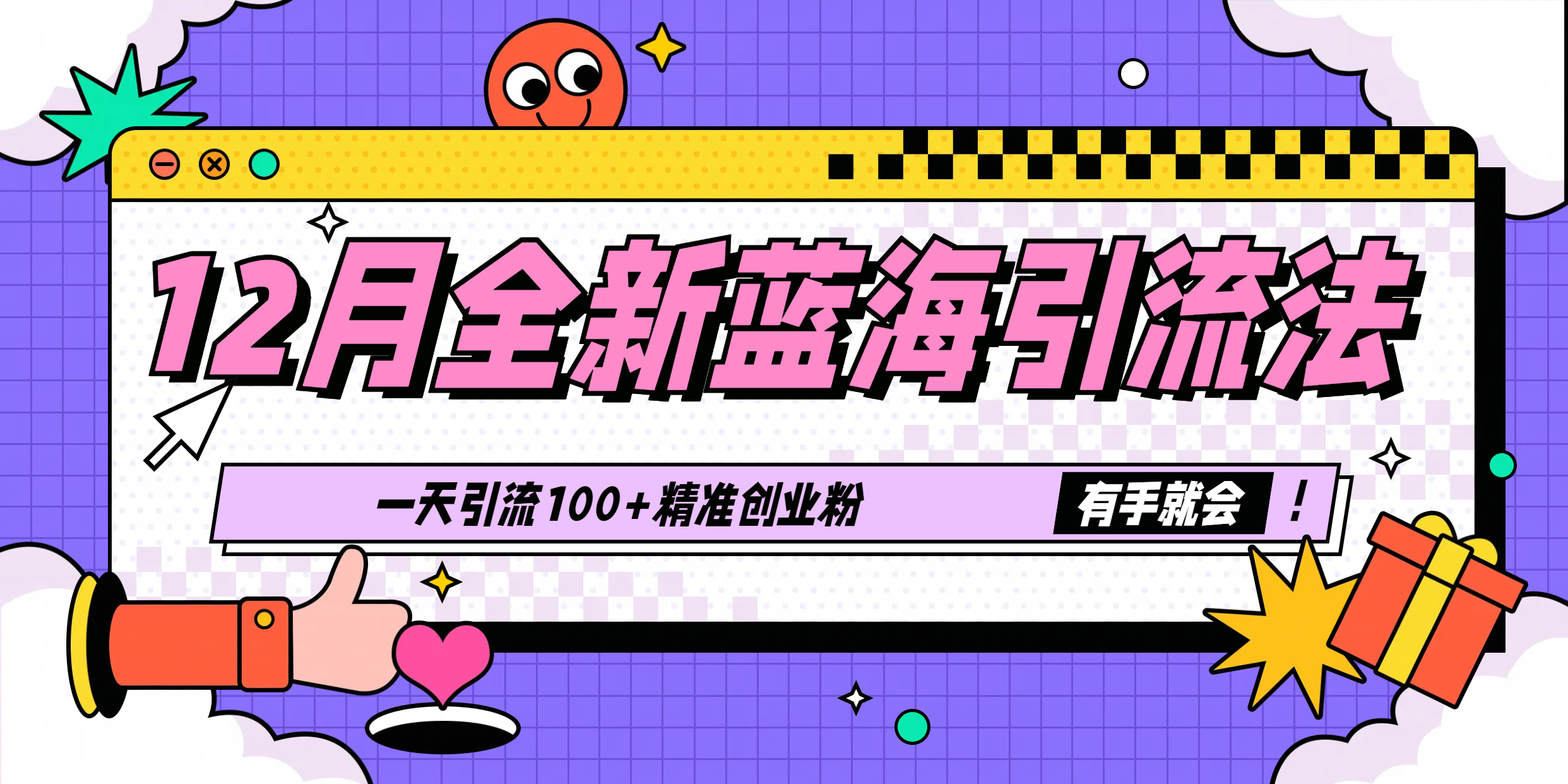 12月全新蓝海引流法，有手就会，一天引流100+精准创业粉-玖玖资源网