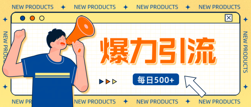 12月最新创业粉引流秘籍曝光 傻瓜式操作 日引500+不封号,不废号,可批量操作!!!-玖玖资源网
