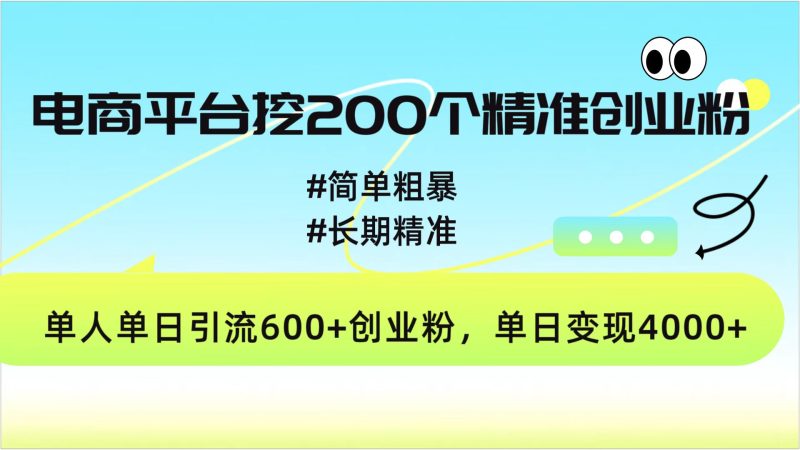 电商平台挖200个精准创业粉，简单粗暴长期精准，单人单日引流600+创业粉，日变现4000+-玖玖资源网