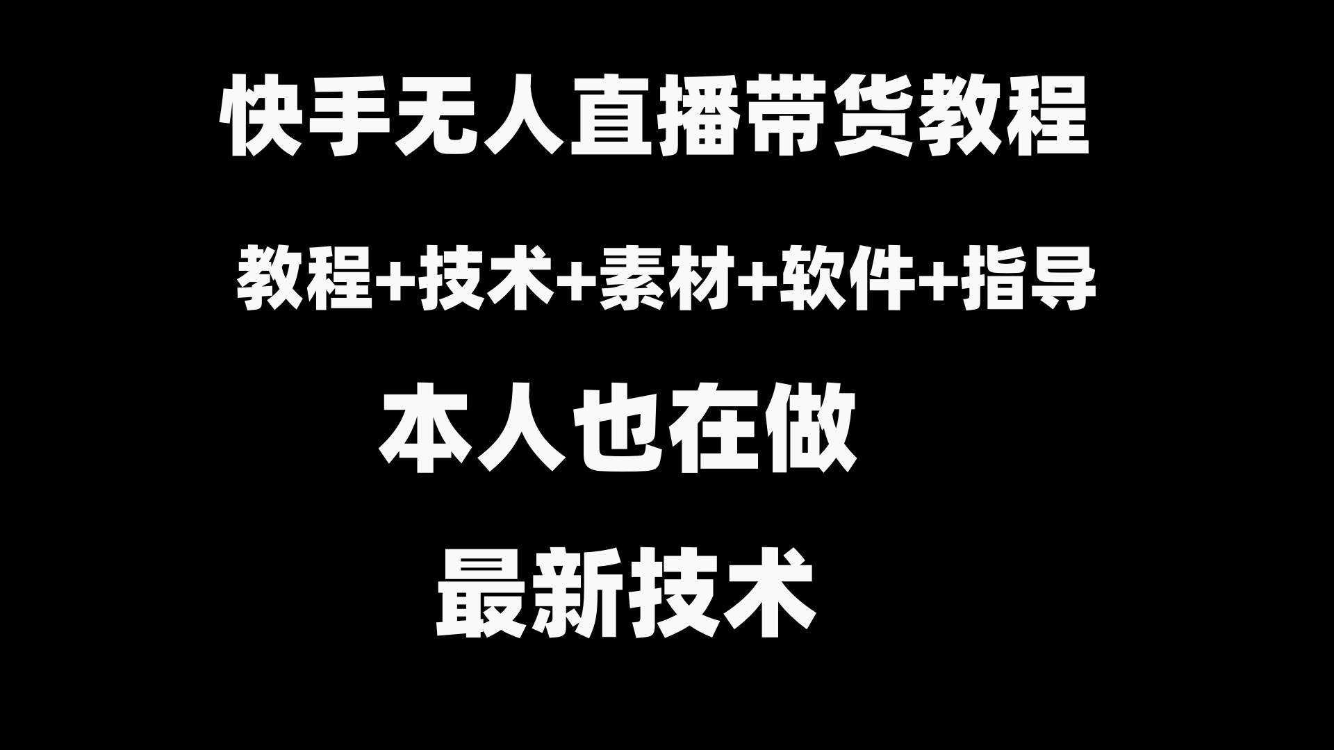 快手无人直播带货教程+素材+教程+软件-玖玖资源网