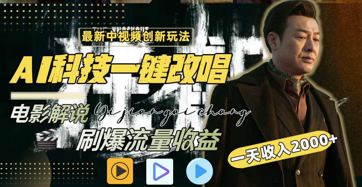 一天收入2000+，最新中视频创新玩法，用AI科技一键改唱影解说 刷爆流量收益-玖玖资源网