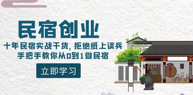 民宿创业：十年民宿实战干货，拒绝纸上谈兵，手把手教你从0到1做民宿-玖玖资源网