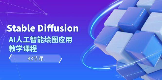 Stable Diffusion AI人工智能绘图应用教学课程（43节课）-玖玖资源网