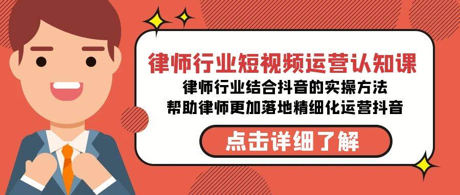 律师行业-短视频运营认知课，律师行业结合抖音的实战方法-高清无水印课程-玖玖资源网