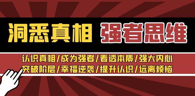 洞悉真相 强者-思维：认识真相/成为强者/看透本质/强大内心/提升认识-玖玖资源网