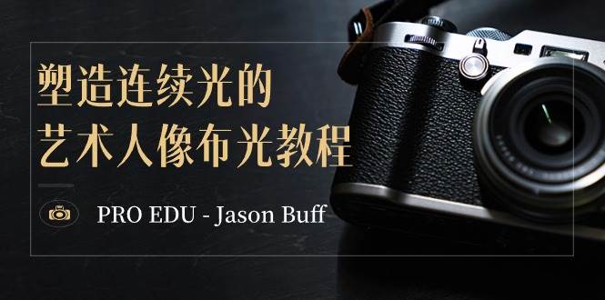 PRO EDU – Jason Buff 塑造连续光的艺术人像布光教程-15节课-中英字幕-玖玖资源网