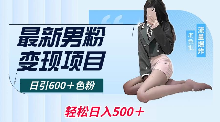 最新男粉变现项目，日引600＋色粉，全平台通用，轻松日入500＋-玖玖资源网