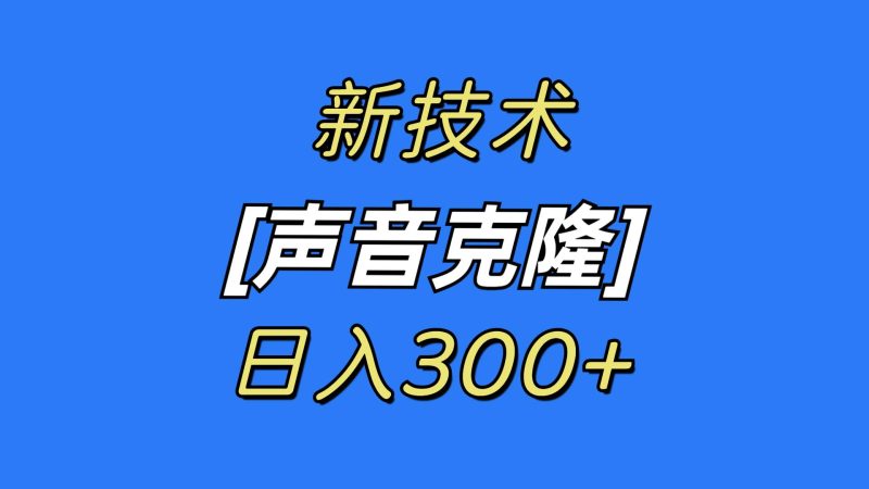 最新声音克隆技术，可自用，可变现，日入300+-玖玖资源网