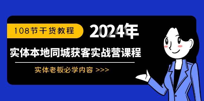 实体本地同城获客实战营课程：实体老板必学内容，108节干货教程-玖玖资源网