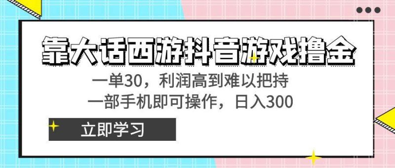 靠大话西游抖音游戏撸金，一单30，利润高到难以把持，一部手机即可操作-玖玖资源网