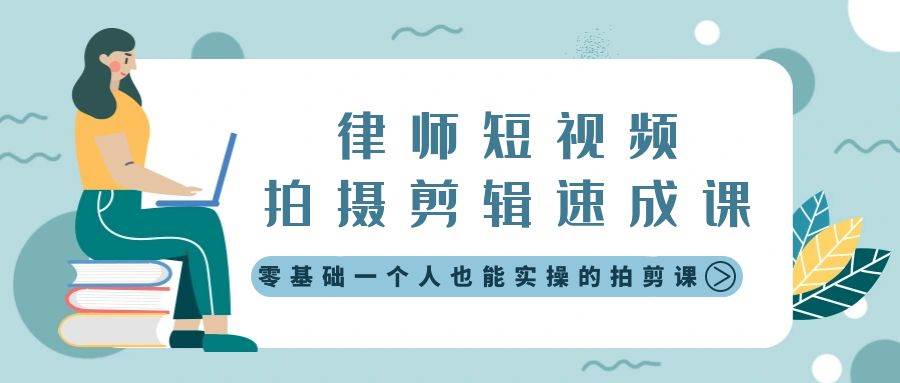 律师短视频拍摄剪辑速成课，零基础一个人也能实操的拍剪课-无水印-玖玖资源网