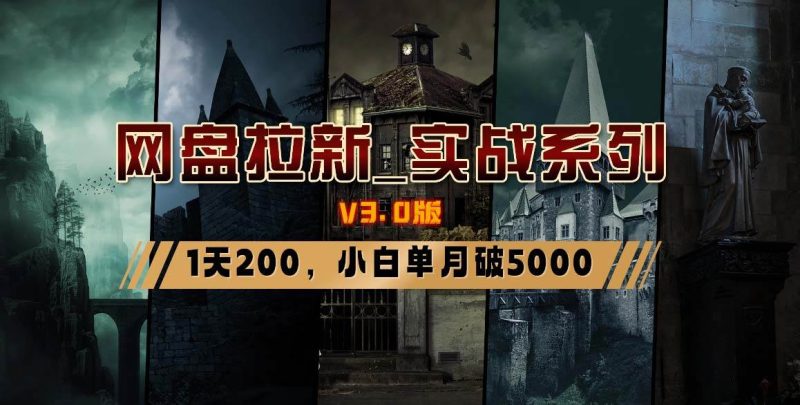 网盘拉新_实战系列，小白单月破5K（v3.0版保姆级教程）-玖玖资源网