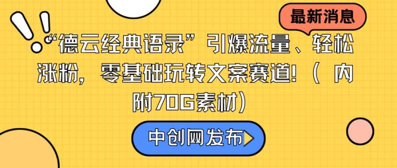 “德云经典语录”引爆流量、轻松涨粉，零基础玩转文案赛道（内附70G素材）-玖玖资源网