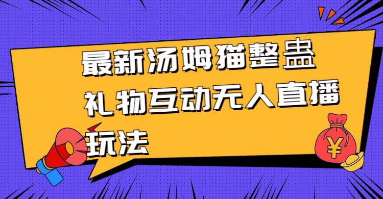 最新汤姆猫整蛊礼物互动无人直播玩法-玖玖资源网