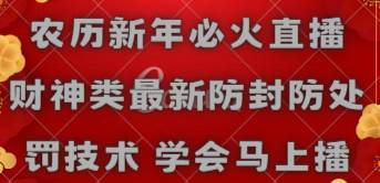 农历新年必火直播 财神类最新防封防处罚技术 学会马上播-玖玖资源网