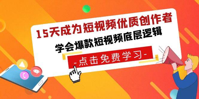 15天成为短视频-优质创作者，学会爆款短视频底层逻辑-玖玖资源网