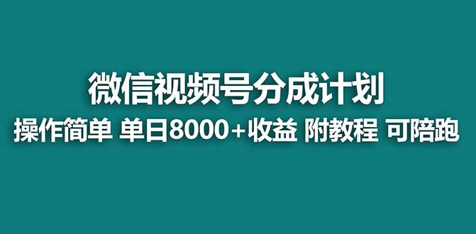 【蓝海项目】视频号分成计划最新玩法，单天收益8000+，附玩法教程，24年…-玖玖资源网